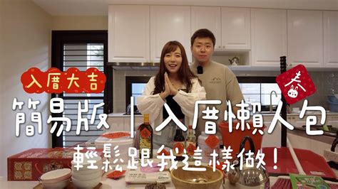 入住新房子|新屋入厝「極簡懶人包」！ 入宅儀式7大順序全程曝光。